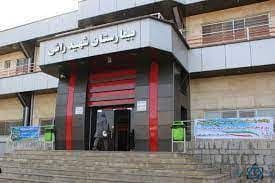 بیمارستان شهید راثی شاهین دژ اصفهان