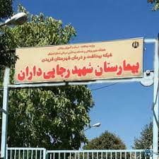 بیمارستان شهید رجایی فریدن اصفهان