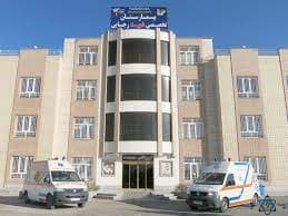 بیمارستان شهید رجایی نجف آباد اصفهان