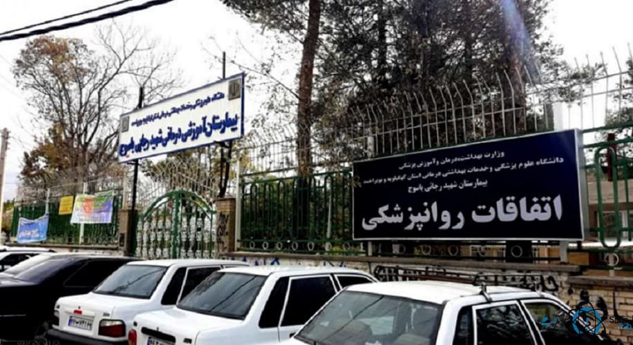 بیمارستان شهید رجایی یاسوج کهگیلویه و بویر احمد