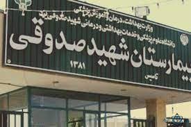 بیمارستان شهید صدوقی اصفهان