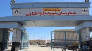 بیمارستان شهید طباطبایی باغملک خوزستان