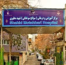 بیمارستان شهید مطهری تهران
