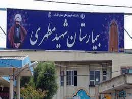 بیمارستان شهید مطهری گنبد کاووس گلستان