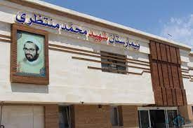 بیمارستان شهید منتظری نجف آباد اصفهان