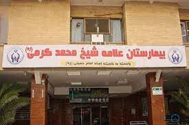 بیمارستان شیخ محمد کرمی اهواز خوزستان