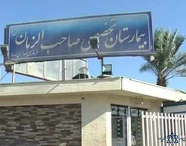 بیمارستان صاحب الزمان بندرعباس هرمزگان