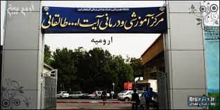 بیمارستان طالقانی ارومیه