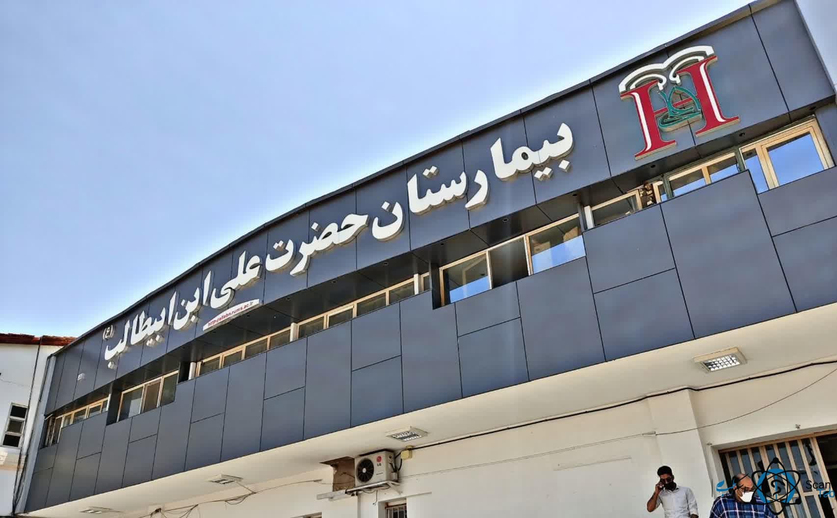 بیمارستان علی ابن ابیطالب رفسنجان کرمان