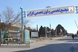بیمارستان فارابی اصفهان