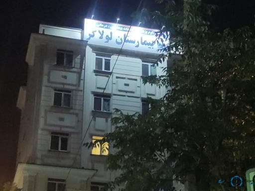 بیمارستان لولاگر تهران