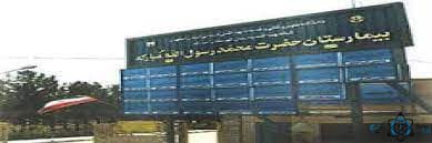 بیمارستان محمد رسول الله مبارکه اصفهان