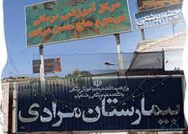 بیمارستان مرادی رفسنجان کرمان