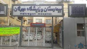بیمارستان مهرگان اصفهان