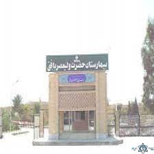 بیمارستان ولیعصر بافق یزد