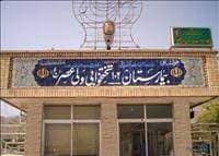بیمارستان ولیعصر (عج) لامرد فارس
