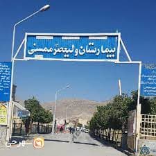 بیمارستان ولیعصر (عج) ممسنی فارس