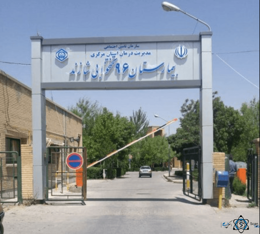 بیمارستان ٩٦ تختخوابی تامین اجتماعی شازند استان مرکزی