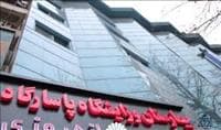 بیمارستان زنان و زایمان پاسارگاد تهران