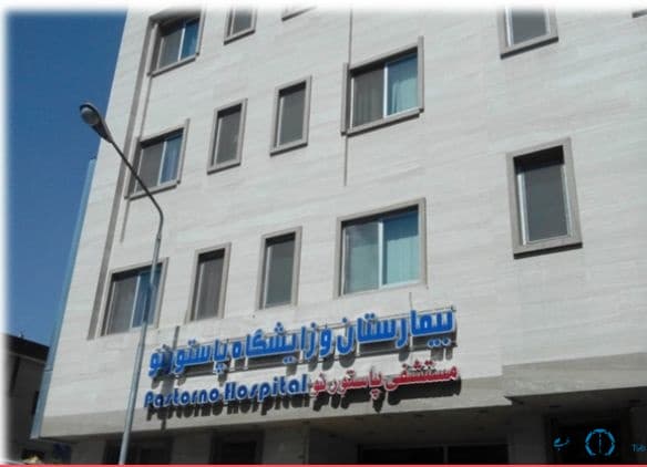 بیمارستان پاستور نو مشهد