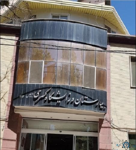 بیمارستان کسری کرج البرز