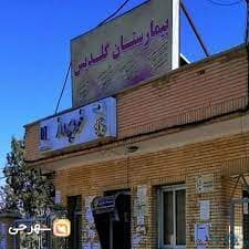 بیمارستان گلدیس شاهین شهر اصفهان
