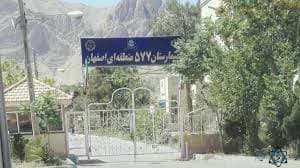 بیمارستان 577 ارتش اصفهان