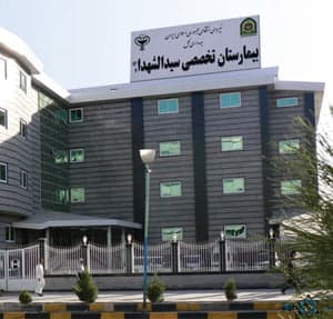بیمارستان سیدالشهدا کرمان
