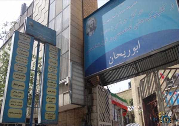 درمانگاه ابوریحان تهران