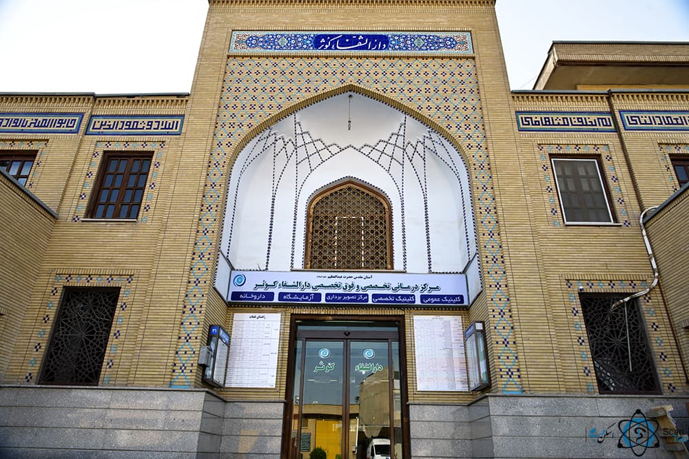 درمانگاه دارالشفا کوثر شهرری تهران