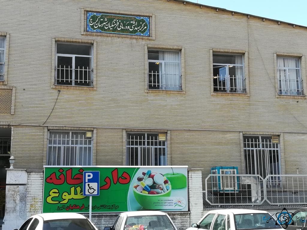 درمانگاه فرهنگیان کرج