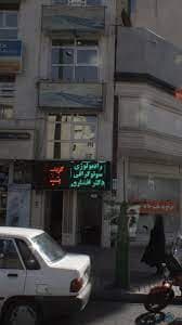 رادیولوژی دکتر افشاری تهران