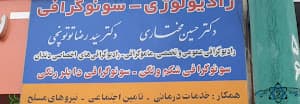 رادیولوژی دکتر مختاری تهران