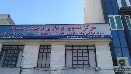 رادیولوژی سایه تهران