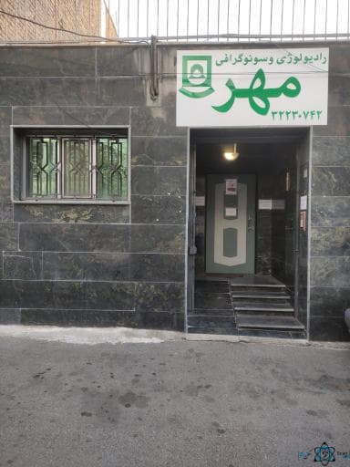 سونوگرافی مهر کرج