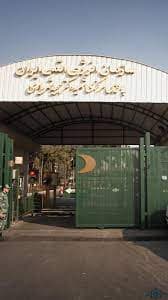 سازمان انرژی اتمی ایران تهران