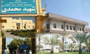 بیمارستان شهید محمدی بندرعباس هرمزگان