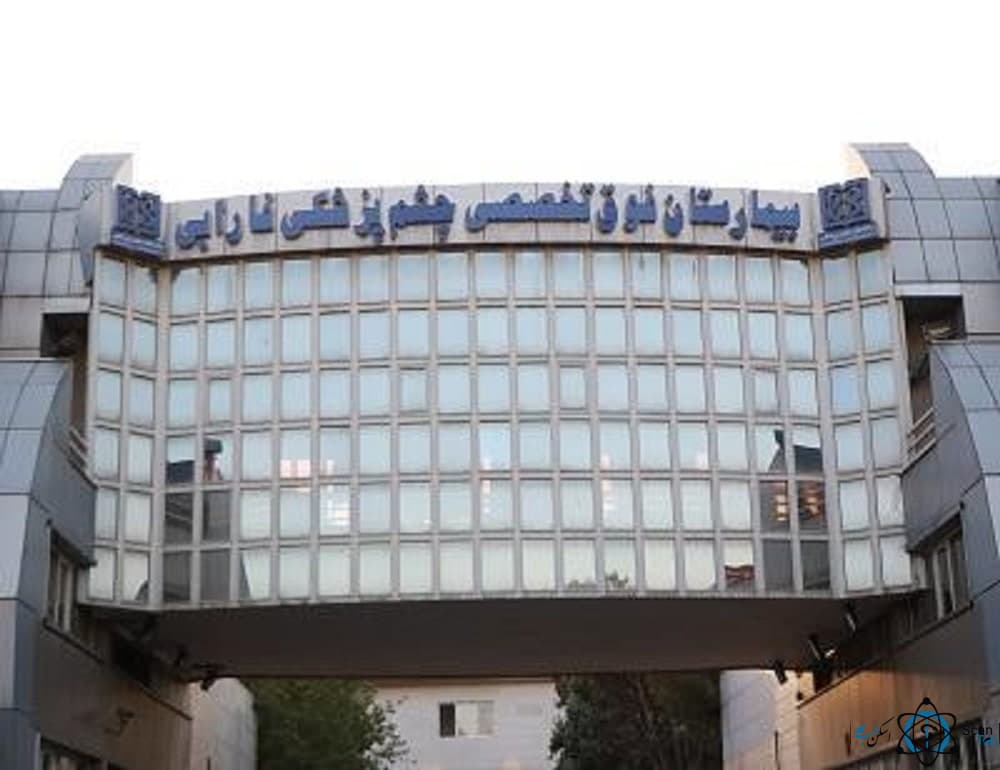 بیمارستان فارابی تهران