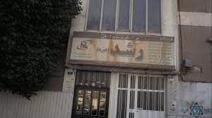 مرکز تصویربرداری رشد تهران