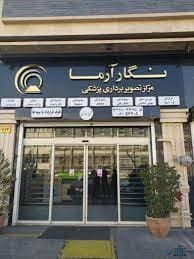 مرکز تصویربرداری نگار آزما تهران