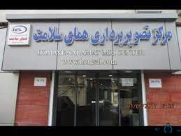 مرکز تصویربرداری همای سلامت تهران