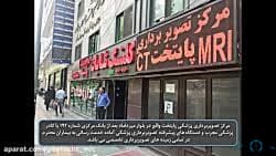 مرکز تصویربرداری پایتخت تهران