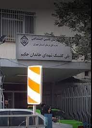 کلینیک خاندان حکیم تهران