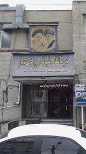 کلینیک عمار تهران