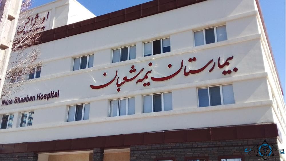 بیمارستان تخصصی نیمه شعبان ساری مازندران