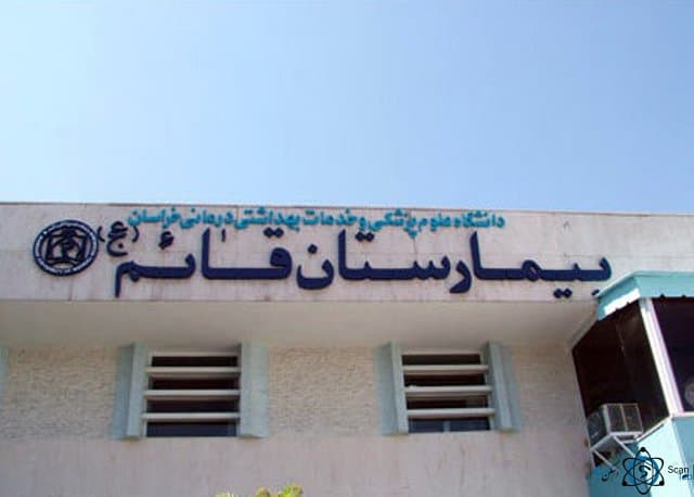 بیمارستان قائم مشهد