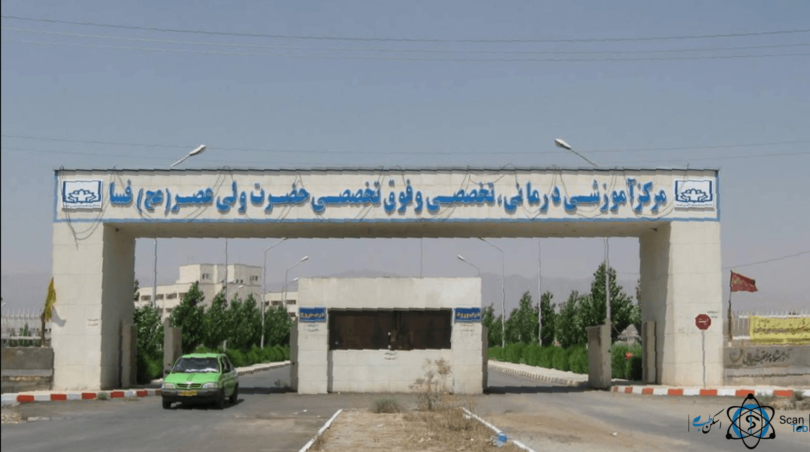 بیمارستان حضرت ولی عصر فسا استان فارس