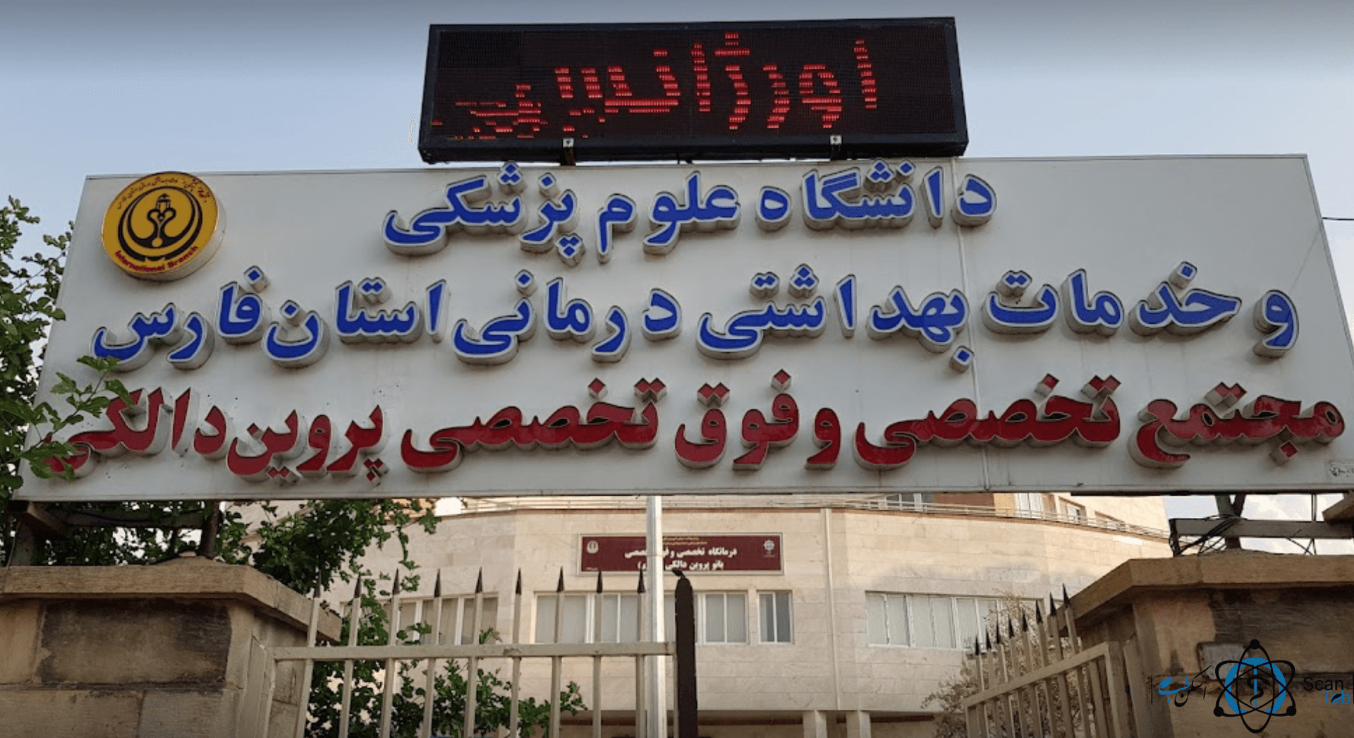 بیمارستان قطب الدین شیرازی استان فارس