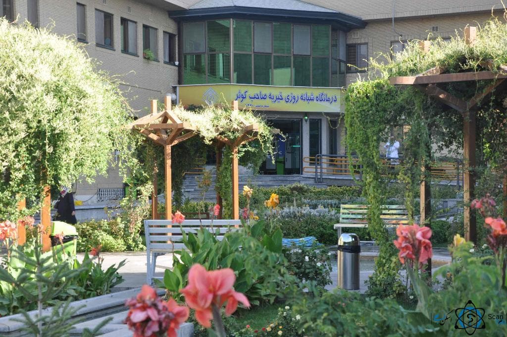 درمانگاه خیریه صاحب کوثر تهران
