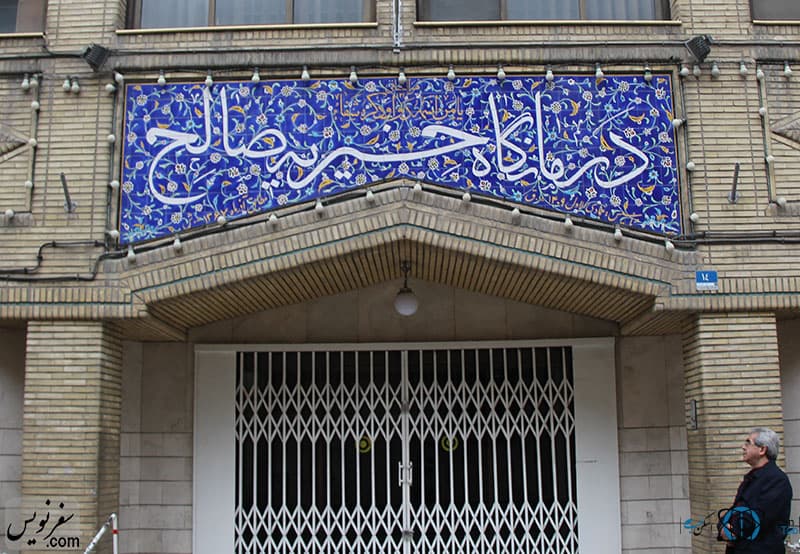 درمانگاه صالح تهران